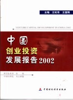 中国创业投资发展报告 2002