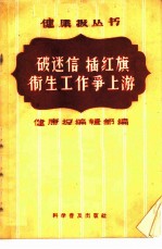 破迷信 插红旗 卫生工作争上游