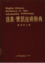 信息·资讯技术辞典