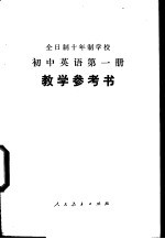 全日制十年制学校初中英语第1册 试用本 教学参考书