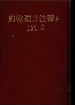 约翰福音注释 下