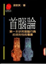 首脑论-第一本研究首脑行为的规则性的专书