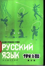 俄语 第5册