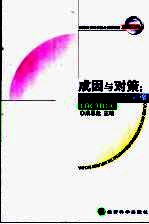 成因与对策 透析中国的通货紧缩