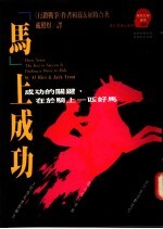 “马”上成功 成功的关键,在于骑上一匹好马