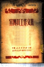 宣传员工作文集