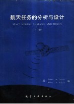 航天任务的分析与设计 下