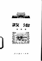 政治 第4册 试用本
