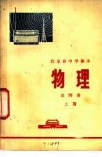 物理 第4册 上