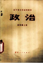 政治 四年级 上