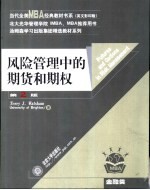 风险管理中的期货和期权 英文版