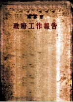 周恩来 政府工作报告