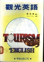 观光英语