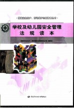 学校及幼儿园安全管理法规读本