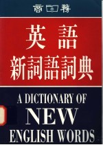 英语新词语词典