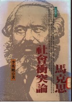 马克思社会冲突论