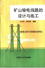 矿山输电线路的设计与施工