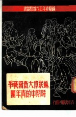 苏联伟大卫国战争时期中的青年团