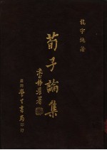 荀子论集