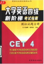 大学英语四级新阶梯考试指南 模拟试题分册