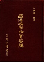 西洋文学欣赏举隅