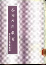 各国社区教育