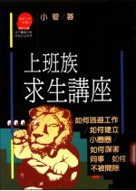 上班族求生讲座