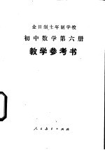初中数学 第6册 教学参考书 试用本