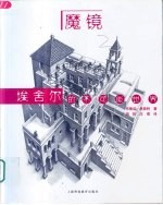 魔镜 埃舍尔的不可能世界