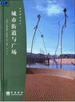 世界景观设计 城市街道与广场