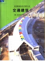 交通建筑 图集 1