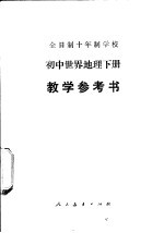 全日制十年制学校初中世界地理下 试用本 教学参考书