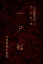 林语堂经典名著 11 一夕话