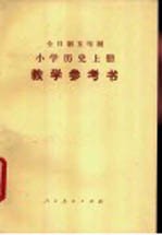 小学历史 上 教学参考书 试用本
