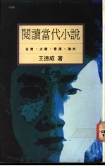阅读当代小说 台湾·大陆·香港·海外