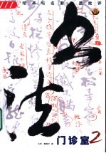 书法门诊室 二十世纪书坛名家作品批评 2
