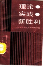 理论·实践·新胜利 科学社会主义在当代中国