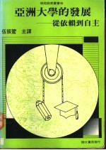 亚洲大学的发展 从依赖到自主