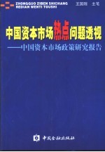 中国资本市场热点问题透视 中国资本市场政策研究报告