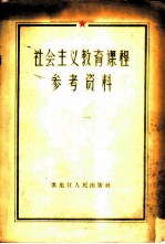 社会主义教育课程参考资料 经典著作摘录