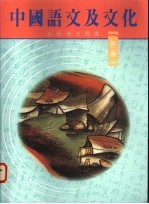 中国语文及文化 高级补充程度 第2册