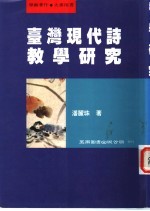 台湾现代诗教学研究
