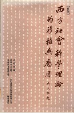 西方社会科学理论的移植与应用 西方社会科学理论的移植与应用合作研究计划论文汇编
