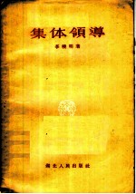集体领导