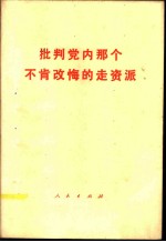 批判党内那个不肯改悔的走资派
