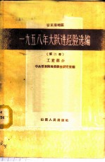 晋东南地区1958年大跃进经验选编 第2册 工业部分