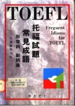 托福试题常见成语 形容词 副词篇