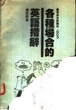 各种场合的英语措辞