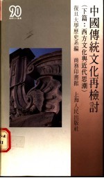 中国传统文化再检讨 下篇 西方文化与近代思潮