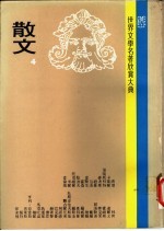 世界文学名著欣赏大典 散文 第4册